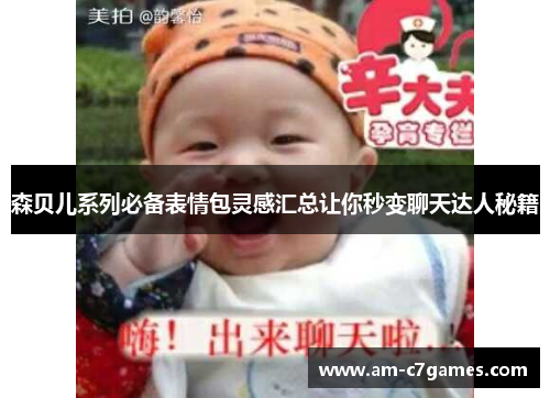 森贝儿系列必备表情包灵感汇总让你秒变聊天达人秘籍 森贝儿系列必备表情包灵感汇总让你秒变聊天达人秘籍
