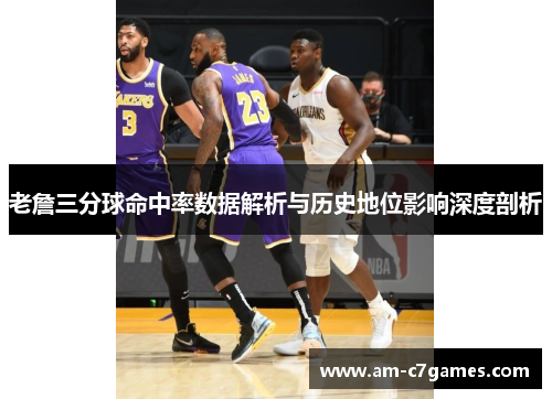 老詹三分球命中率数据解析与历史地位影响深度剖析 老詹三分球命中率数据解析与历史地位影响深度剖析