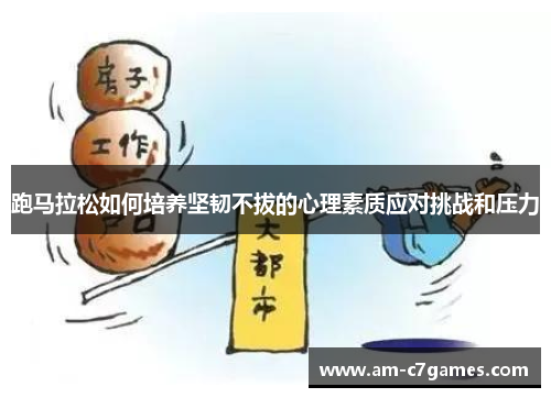跑马拉松如何培养坚韧不拔的心理素质应对挑战和压力