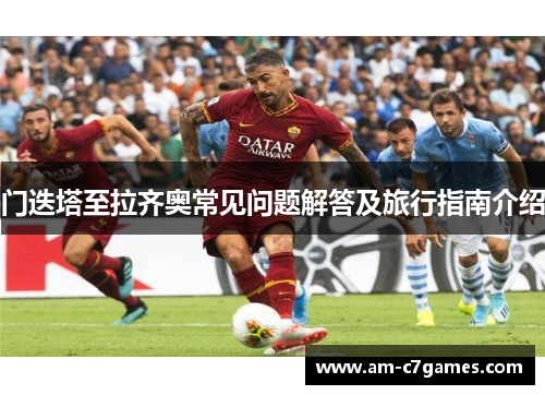 门迭塔至拉齐奥常见问题解答及旅行指南介绍