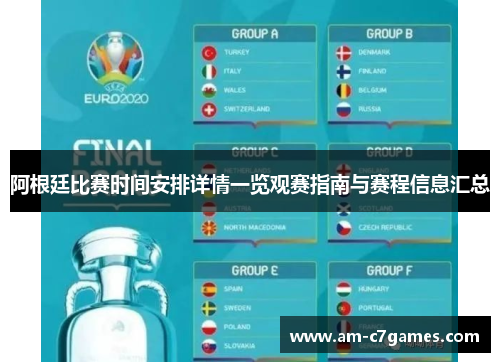 阿根廷比赛时间安排详情一览观赛指南与赛程信息汇总