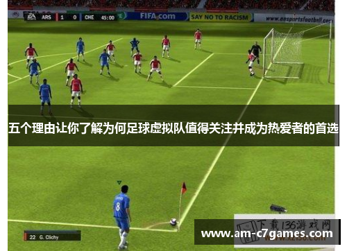 五个理由让你了解为何足球虚拟队值得关注并成为热爱者的首选