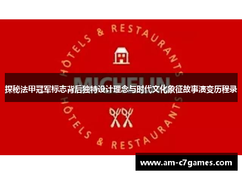 探秘法甲冠军标志背后独特设计理念与时代文化象征故事演变历程录