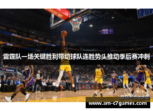 雷霆队一场关键胜利带动球队连胜势头推动季后赛冲刺