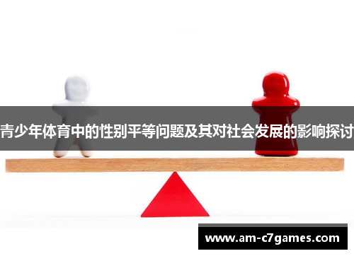 青少年体育中的性别平等问题及其对社会发展的影响探讨