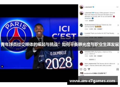 青年球员社交媒体的崛起与挑战：如何平衡曝光度与职业生涯发展