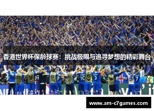 香港世界杯保龄球赛：挑战极限与追寻梦想的精彩舞台