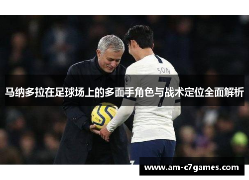 马纳多拉在足球场上的多面手角色与战术定位全面解析