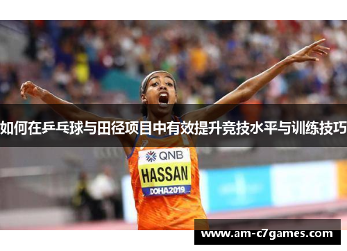 如何在乒乓球与田径项目中有效提升竞技水平与训练技巧