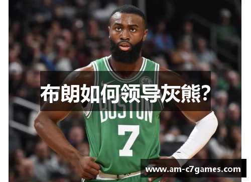 布朗如何领导灰熊？