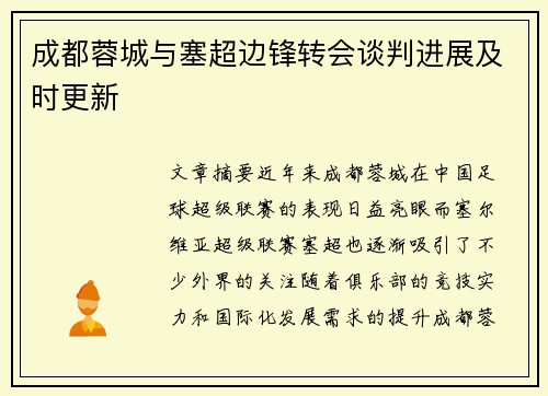 成都蓉城与塞超边锋转会谈判进展及时更新 成都蓉城与塞超边锋转会谈判进展及时更新
