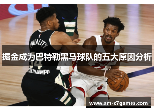 掘金成为巴特勒黑马球队的五大原因分析 掘金成为巴特勒黑马球队的五大原因分析