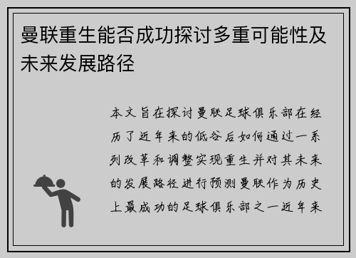 曼联重生能否成功探讨多重可能性及未来发展路径