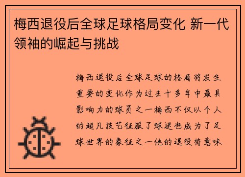 梅西退役后全球足球格局变化 新一代领袖的崛起与挑战 梅西退役后全球足球格局变化 新一代领袖的崛起与挑战