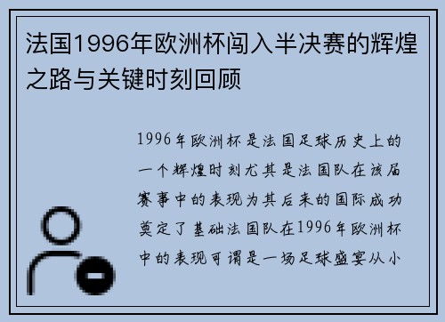 法国1996年欧洲杯闯入半决赛的辉煌之路与关键时刻回顾 法国1996年欧洲杯闯入半决赛的辉煌之路与关键时刻回顾