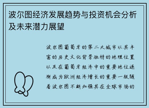 波尔图经济发展趋势与投资机会分析及未来潜力展望 波尔图经济发展趋势与投资机会分析及未来潜力展望