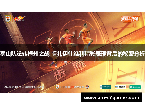 泰山队逆转梅州之战 卡扎伊什维利精彩表现背后的秘密分析 泰山队逆转梅州之战 卡扎伊什维利精彩表现背后的秘密分析