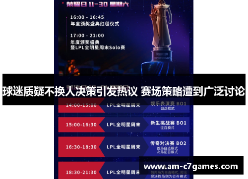 球迷质疑不换人决策引发热议 赛场策略遭到广泛讨论 球迷质疑不换人决策引发热议 赛场策略遭到广泛讨论