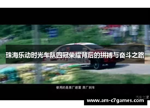 珠海乐动时光车队四冠荣耀背后的拼搏与奋斗之路