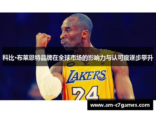 科比·布莱恩特品牌在全球市场的影响力与认可度逐步攀升 科比·布莱恩特品牌在全球市场的影响力与认可度逐步攀升