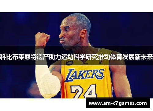 科比布莱恩特遗产助力运动科学研究推动体育发展新未来