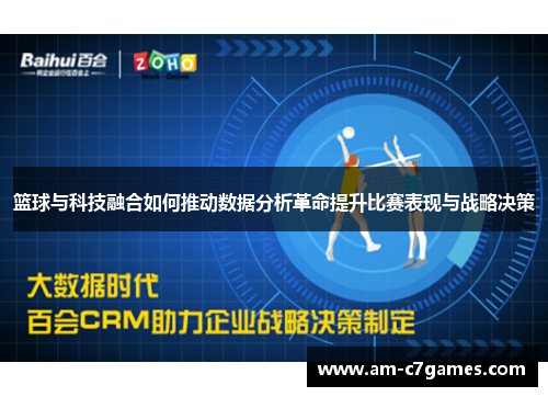 篮球与科技融合如何推动数据分析革命提升比赛表现与战略决策 篮球与科技融合如何推动数据分析革命提升比赛表现与战略决策