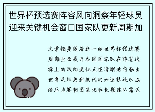 世界杯预选赛阵容风向洞察年轻球员迎来关键机会窗口国家队更新周期加速