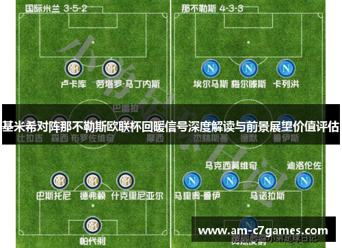 基米希对阵那不勒斯欧联杯回暖信号深度解读与前景展望价值评估