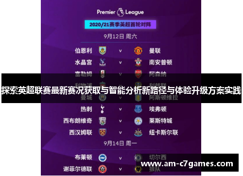 探索英超联赛最新赛况获取与智能分析新路径与体验升级方案实践 探索英超联赛最新赛况获取与智能分析新路径与体验升级方案实践