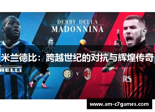 米兰德比:跨越世纪的对抗与辉煌传奇 米兰德比:跨越世纪的对抗与辉煌传奇