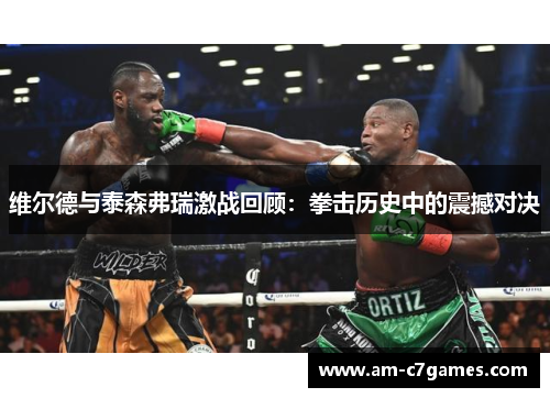 维尔德与泰森弗瑞激战回顾：拳击历史中的震撼对决