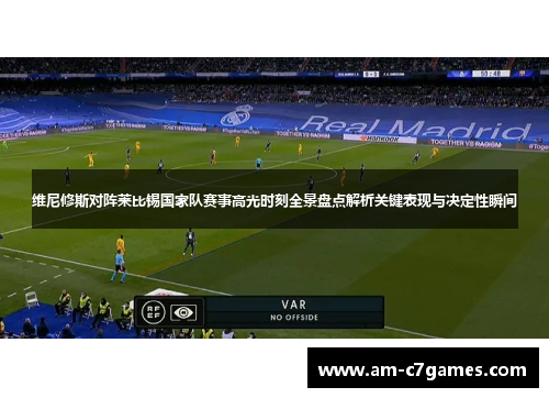 维尼修斯对阵莱比锡国家队赛事高光时刻全景盘点解析关键表现与决定性瞬间 维尼修斯对阵莱比锡国家队赛事高光时刻全景盘点解析关键表现与决定性瞬间