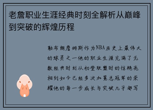 老詹职业生涯经典时刻全解析从巅峰到突破的辉煌历程 老詹职业生涯经典时刻全解析从巅峰到突破的辉煌历程