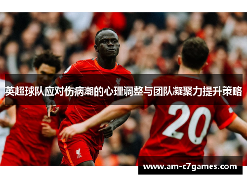 英超球队应对伤病潮的心理调整与团队凝聚力提升策略
