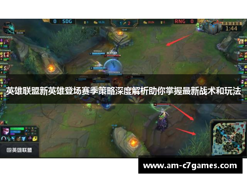 英雄联盟新英雄登场赛季策略深度解析助你掌握最新战术和玩法