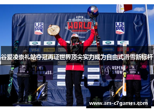 谷爱凌崇礼站夺冠再证世界顶尖实力成为自由式滑雪新标杆