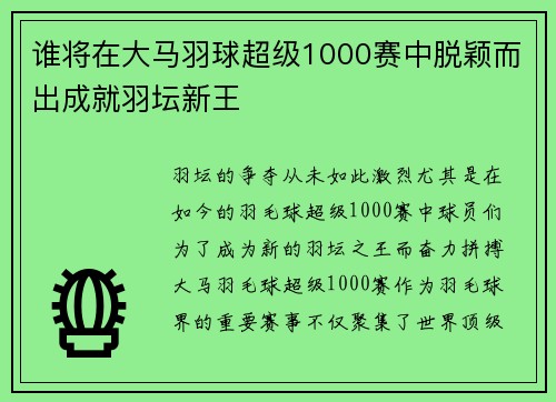 谁将在大马羽球超级1000赛中脱颖而出成就羽坛新王