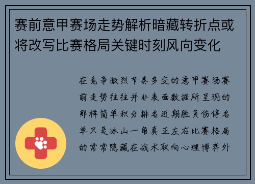 赛前意甲赛场走势解析暗藏转折点或将改写比赛格局关键时刻风向变化