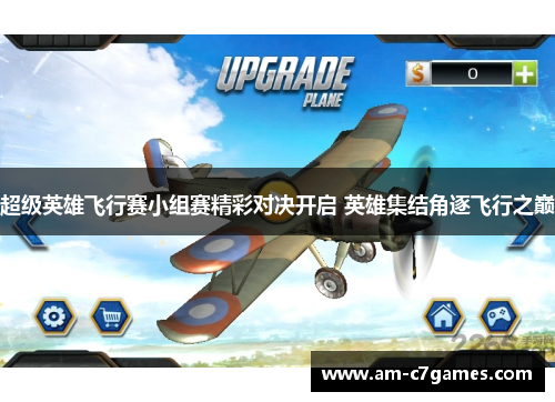 超级英雄飞行赛小组赛精彩对决开启 英雄集结角逐飞行之巅