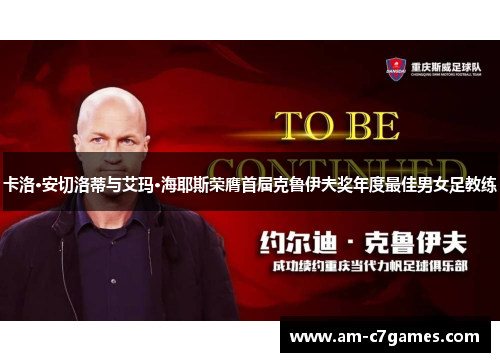 卡洛·安切洛蒂与艾玛·海耶斯荣膺首届克鲁伊夫奖年度最佳男女足教练