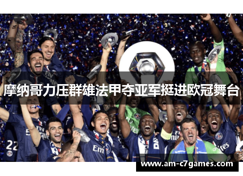 摩纳哥力压群雄法甲夺亚军挺进欧冠舞台