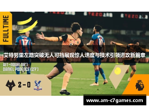 艾特努里左路突破无人可挡展现惊人速度与技术引领进攻新篇章