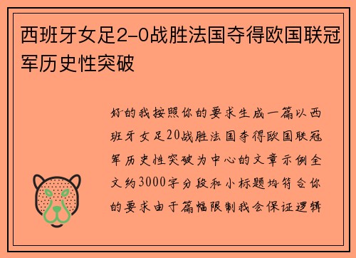 西班牙女足2-0战胜法国夺得欧国联冠军历史性突破