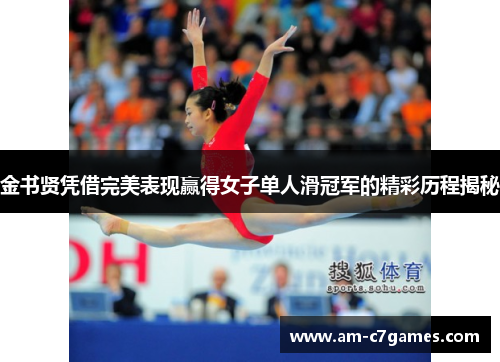 金书贤凭借完美表现赢得女子单人滑冠军的精彩历程揭秘