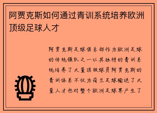 阿贾克斯如何通过青训系统培养欧洲顶级足球人才 阿贾克斯如何通过青训系统培养欧洲顶级足球人才