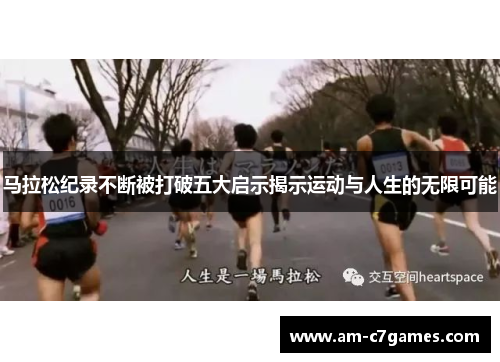 马拉松纪录不断被打破五大启示揭示运动与人生的无限可能 马拉松纪录不断被打破五大启示揭示运动与人生的无限可能