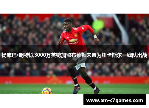 扬库巴·明特以3000万英镑加盟布莱顿未曾为纽卡斯尔一线队出战 扬库巴·明特以3000万英镑加盟布莱顿未曾为纽卡斯尔一线队出战