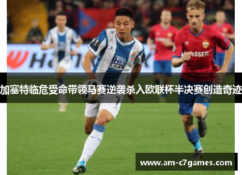 加塞特临危受命带领马赛逆袭杀入欧联杯半决赛创造奇迹