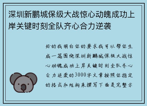 深圳新鹏城保级大战惊心动魄成功上岸关键时刻全队齐心合力逆袭 深圳新鹏城保级大战惊心动魄成功上岸关键时刻全队齐心合力逆袭