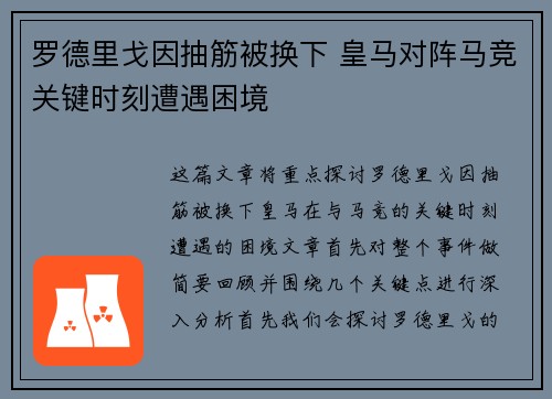 罗德里戈因抽筋被换下 皇马对阵马竞关键时刻遭遇困境 罗德里戈因抽筋被换下 皇马对阵马竞关键时刻遭遇困境